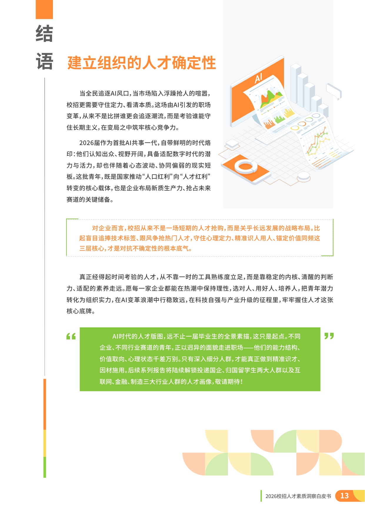 2026校招人才整体素质洞察-理性与定力：AI时代的校招战略升级-15页.pdf