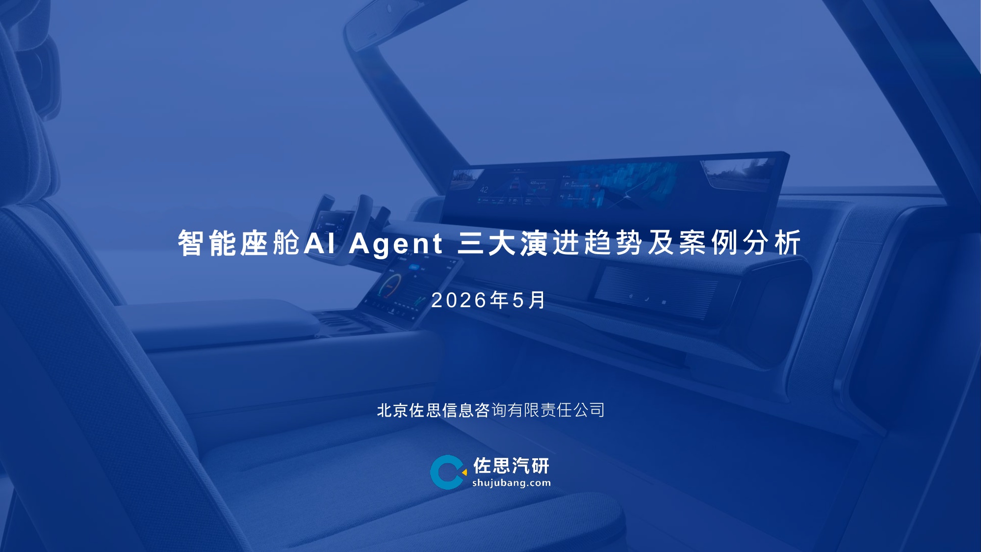 2026智能座舱AI Agent演进趋势及3大案例分析-2026-06-智能网联-49页PPT.pdf