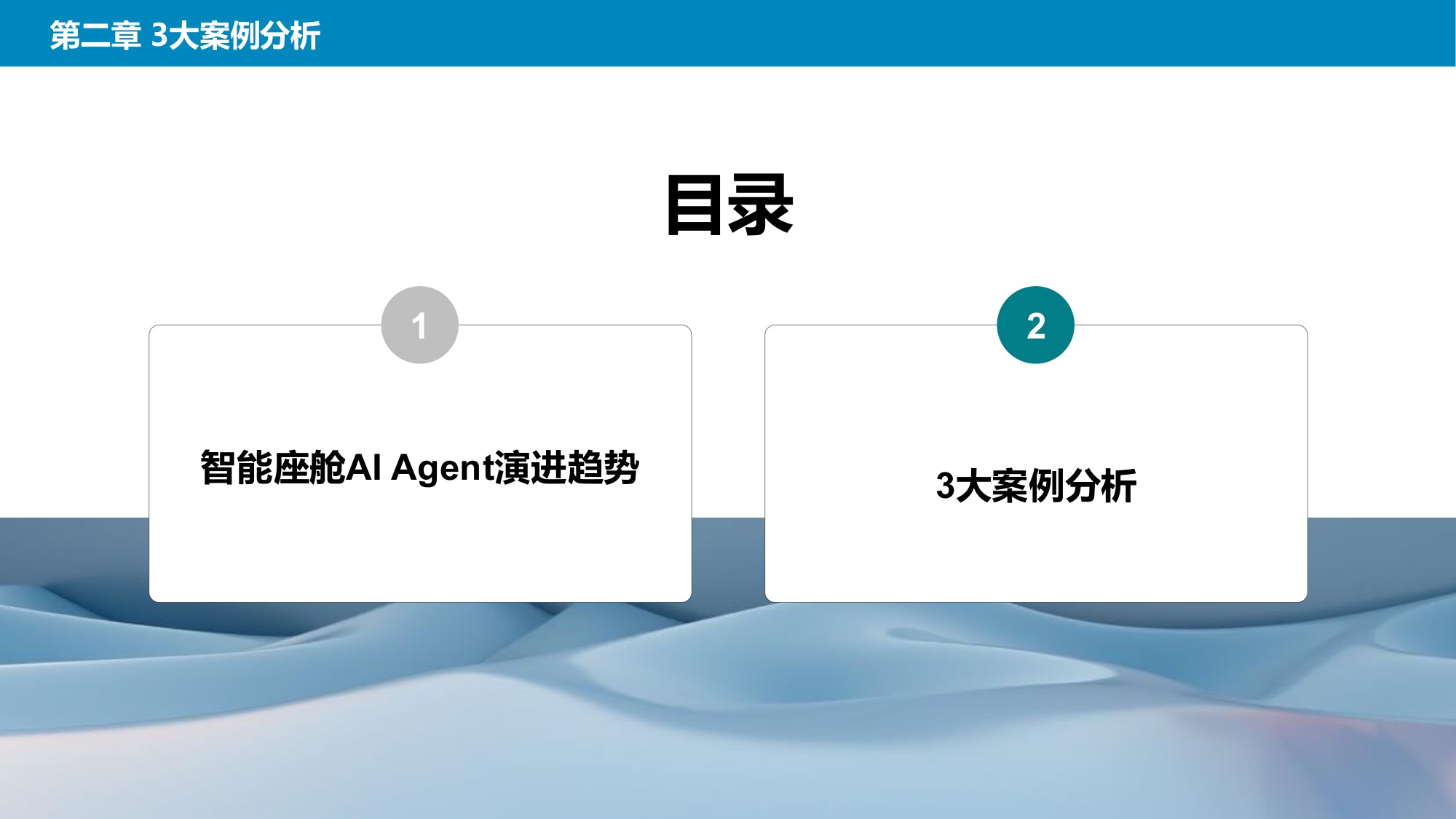 2026智能座舱AI Agent演进趋势及3大案例分析-2026-06-智能网联-49页PPT.pdf