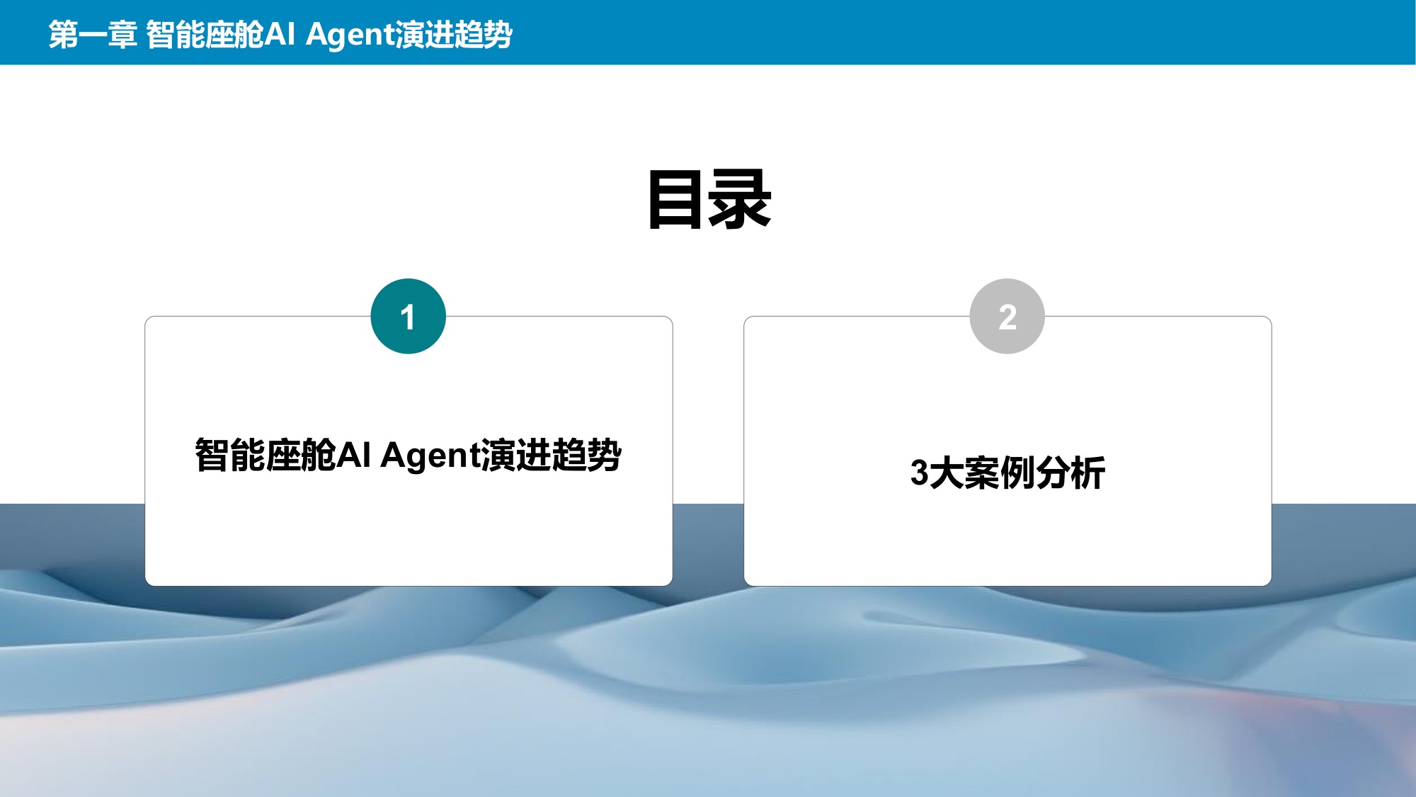 2026智能座舱AI Agent演进趋势及3大案例分析-2026-06-智能网联-49页PPT.pdf