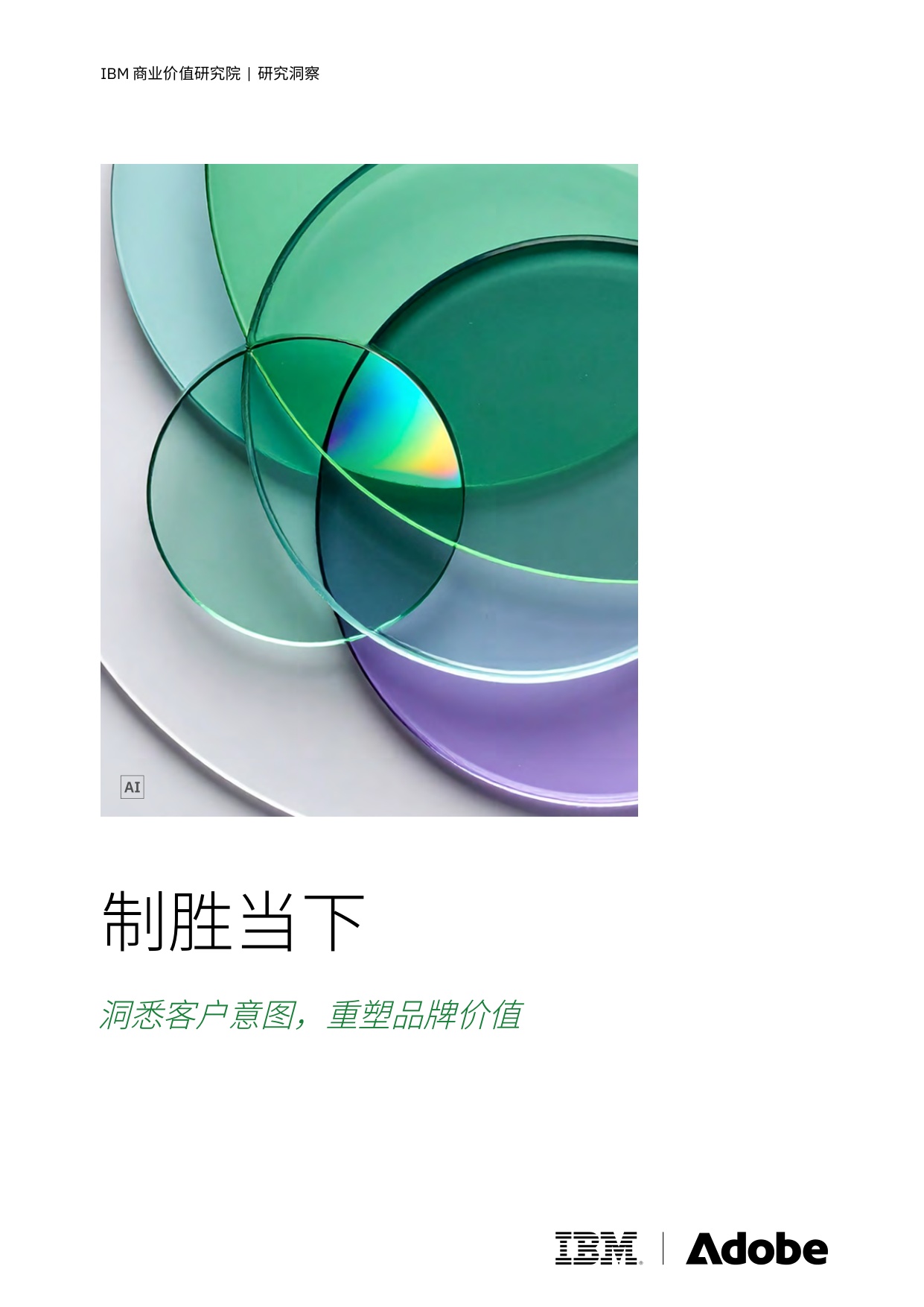 2026制胜当下洞悉客户意图重塑品牌价值研究报告-IBM.pdf