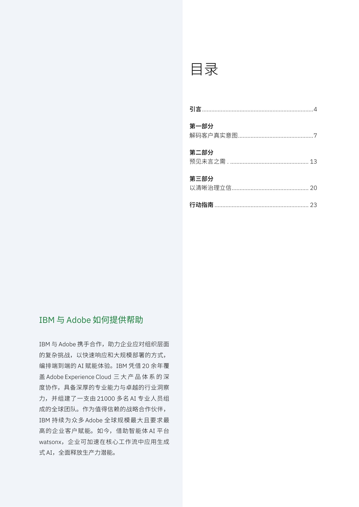 2026制胜当下洞悉客户意图重塑品牌价值研究报告-IBM.pdf