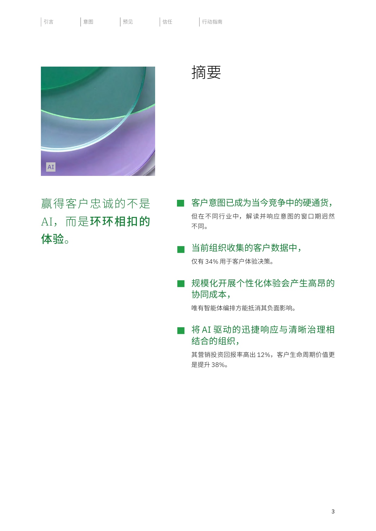 2026制胜当下洞悉客户意图重塑品牌价值研究报告-IBM.pdf
