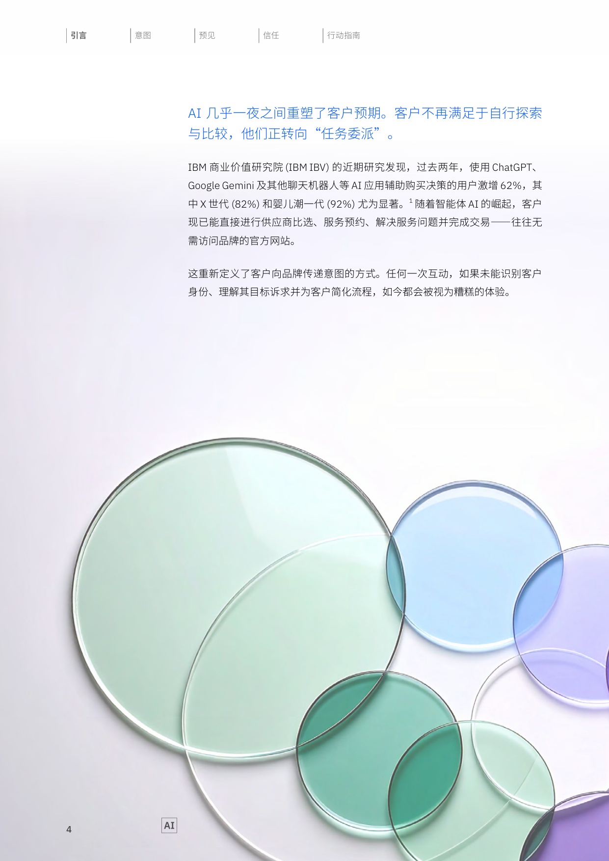 2026制胜当下洞悉客户意图重塑品牌价值研究报告-IBM.pdf