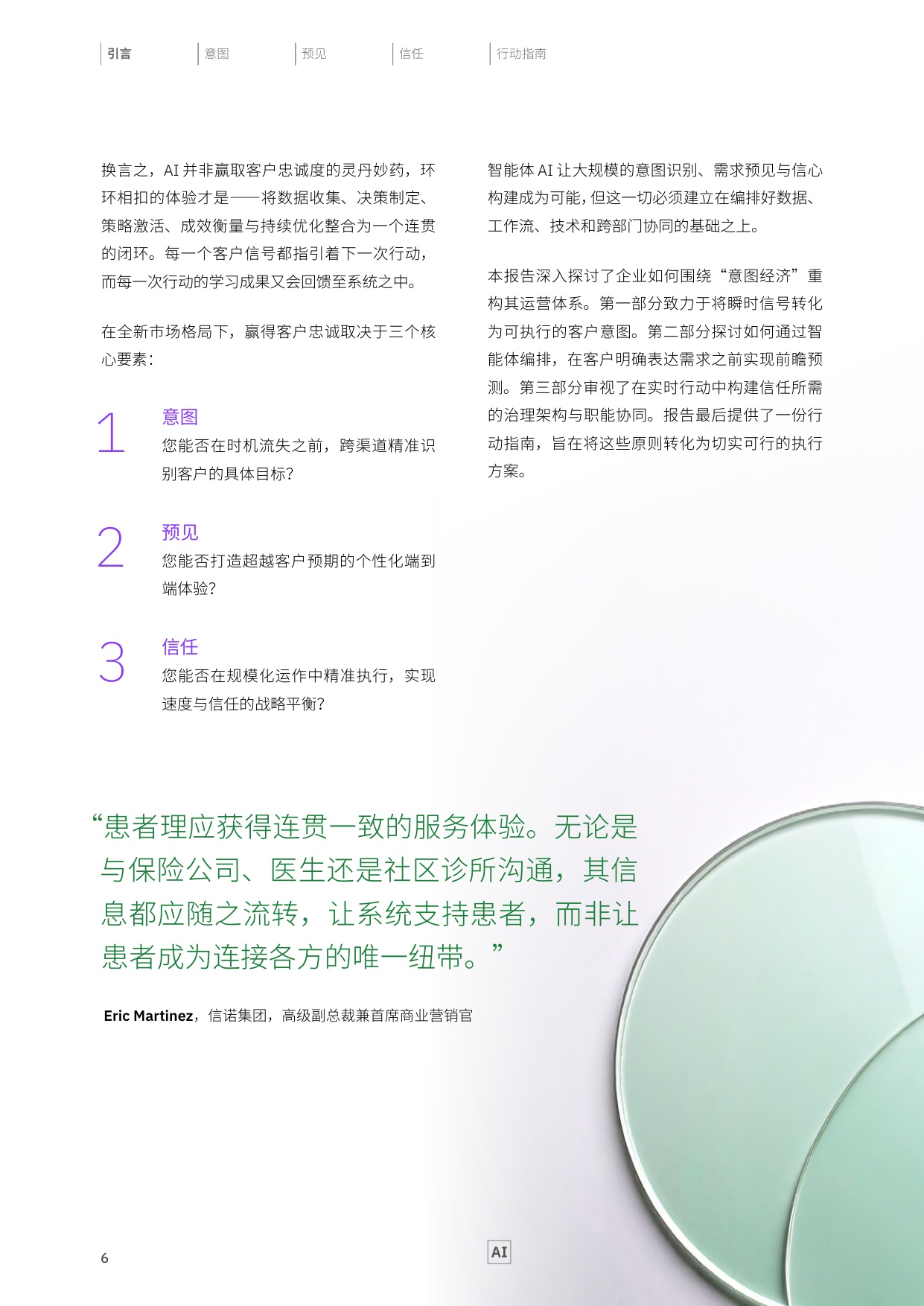 2026制胜当下洞悉客户意图重塑品牌价值研究报告-IBM.pdf