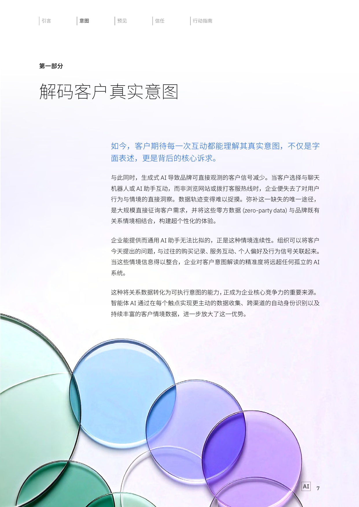 2026制胜当下洞悉客户意图重塑品牌价值研究报告-IBM.pdf
