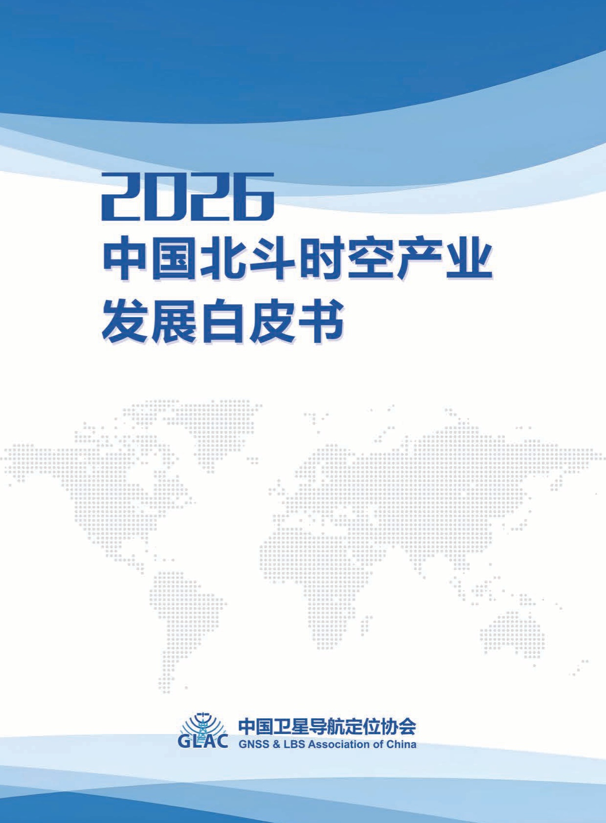 2026中国北斗时空产业发展白皮书-102页.pdf