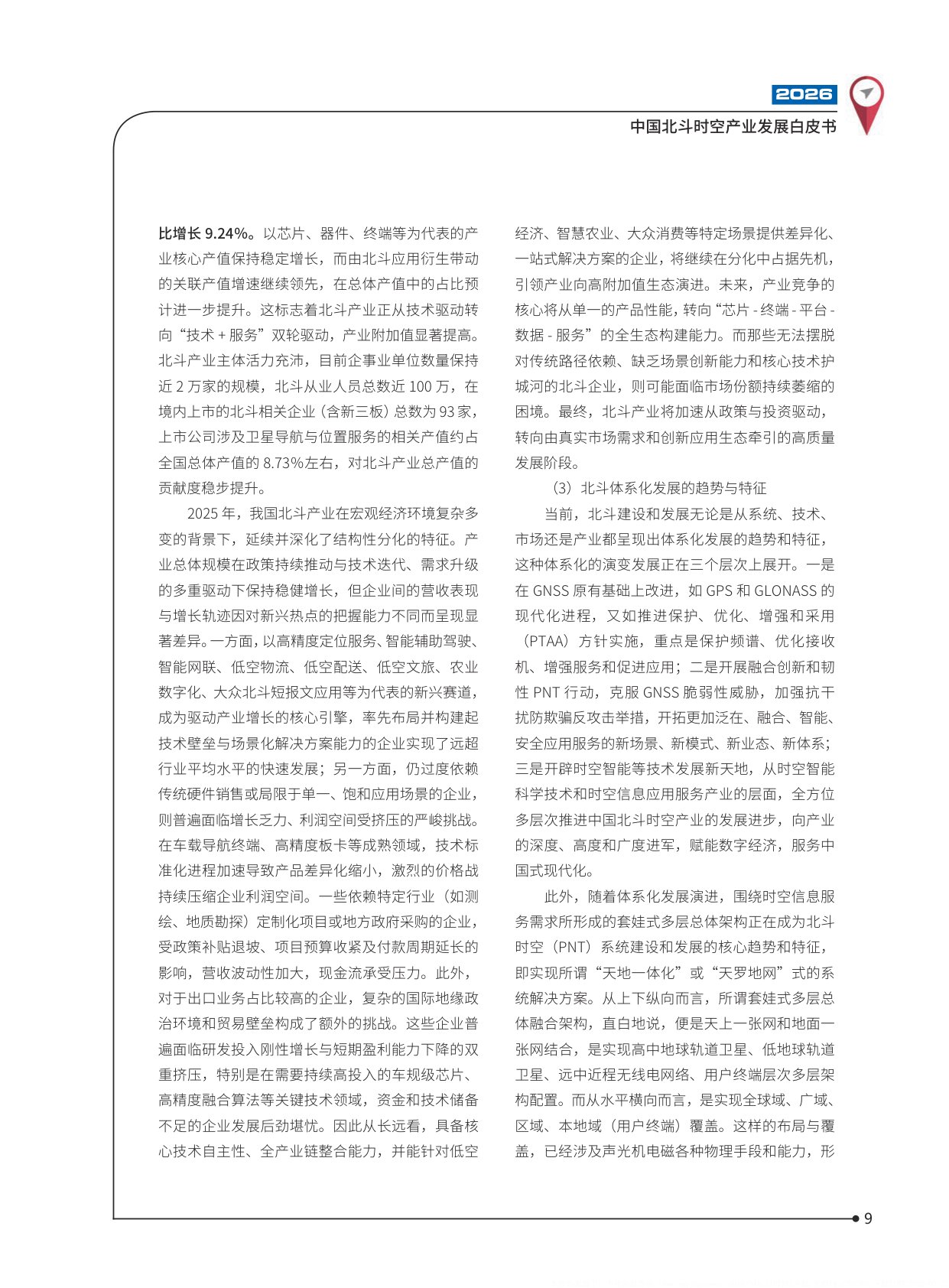 2026中国北斗时空产业发展白皮书-102页.pdf
