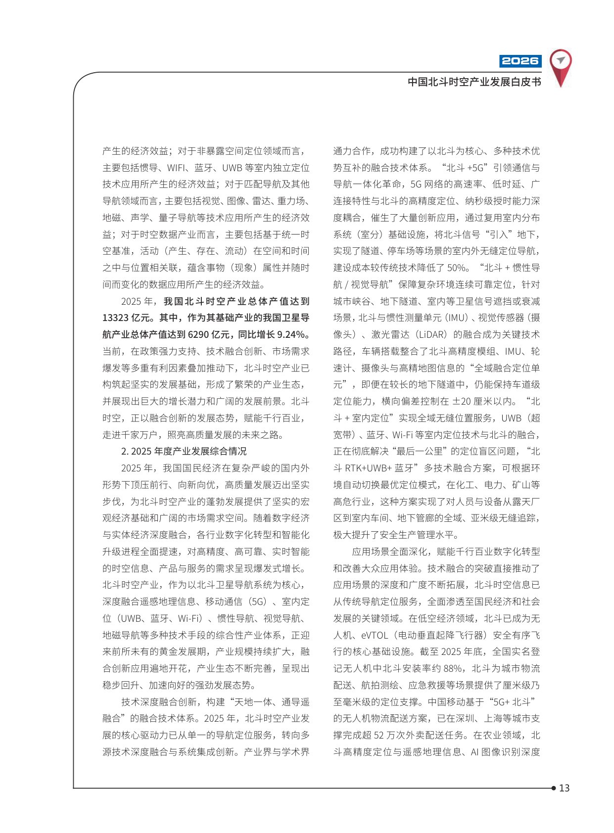 2026中国北斗时空产业发展白皮书-102页.pdf