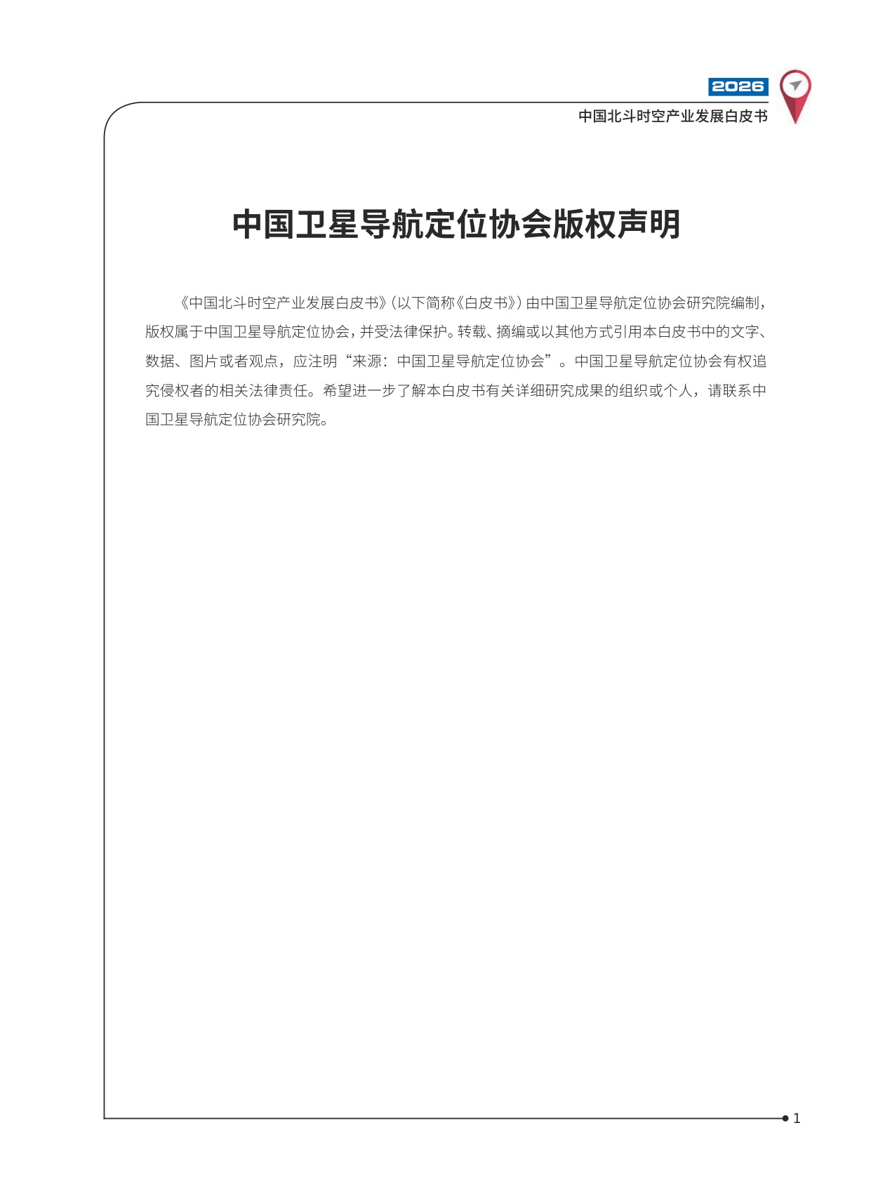 2026中国北斗时空产业发展白皮书-102页.pdf