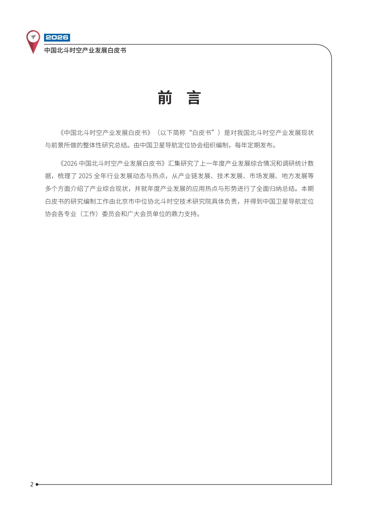 2026中国北斗时空产业发展白皮书-102页.pdf