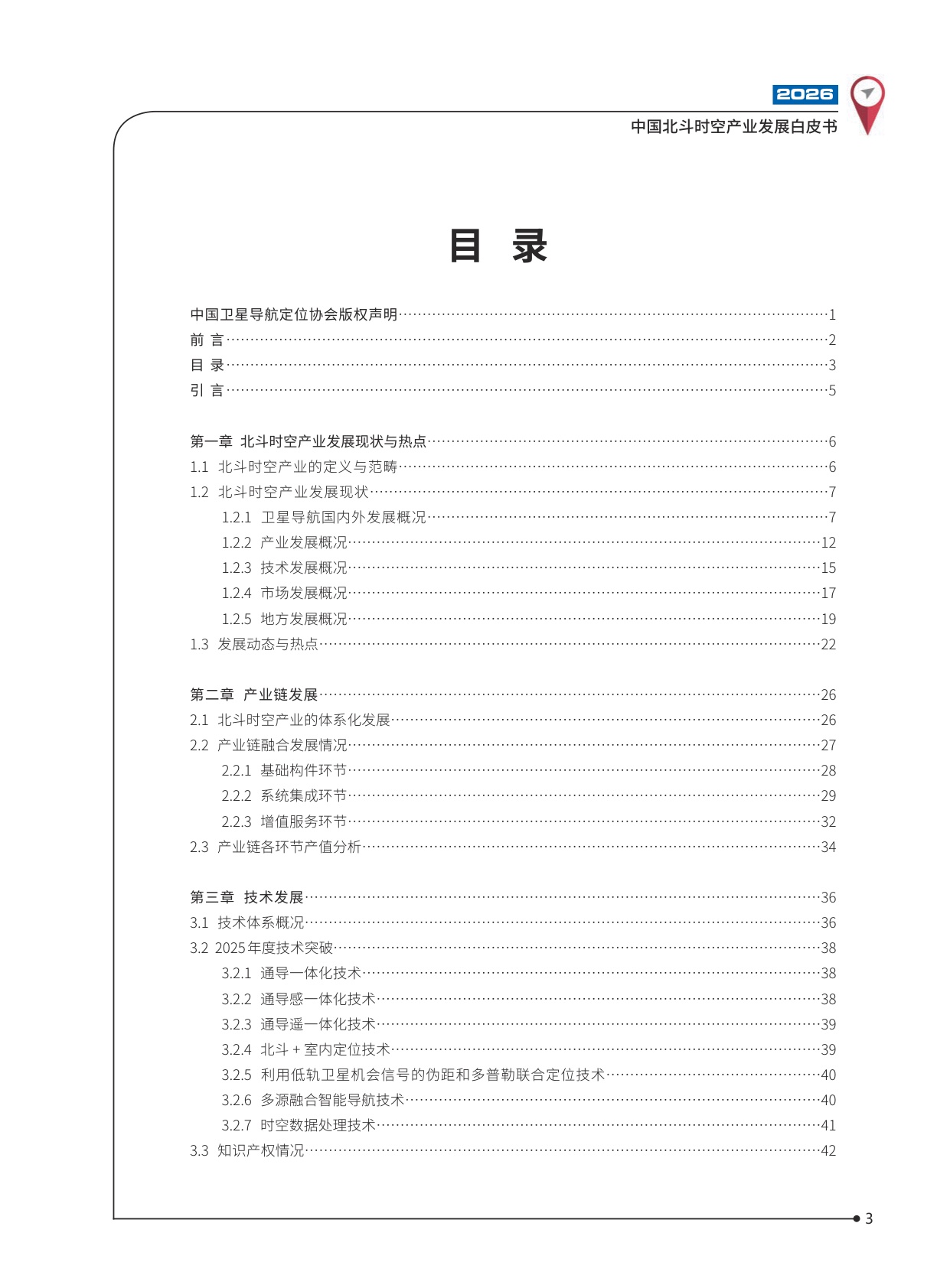 2026中国北斗时空产业发展白皮书-102页.pdf