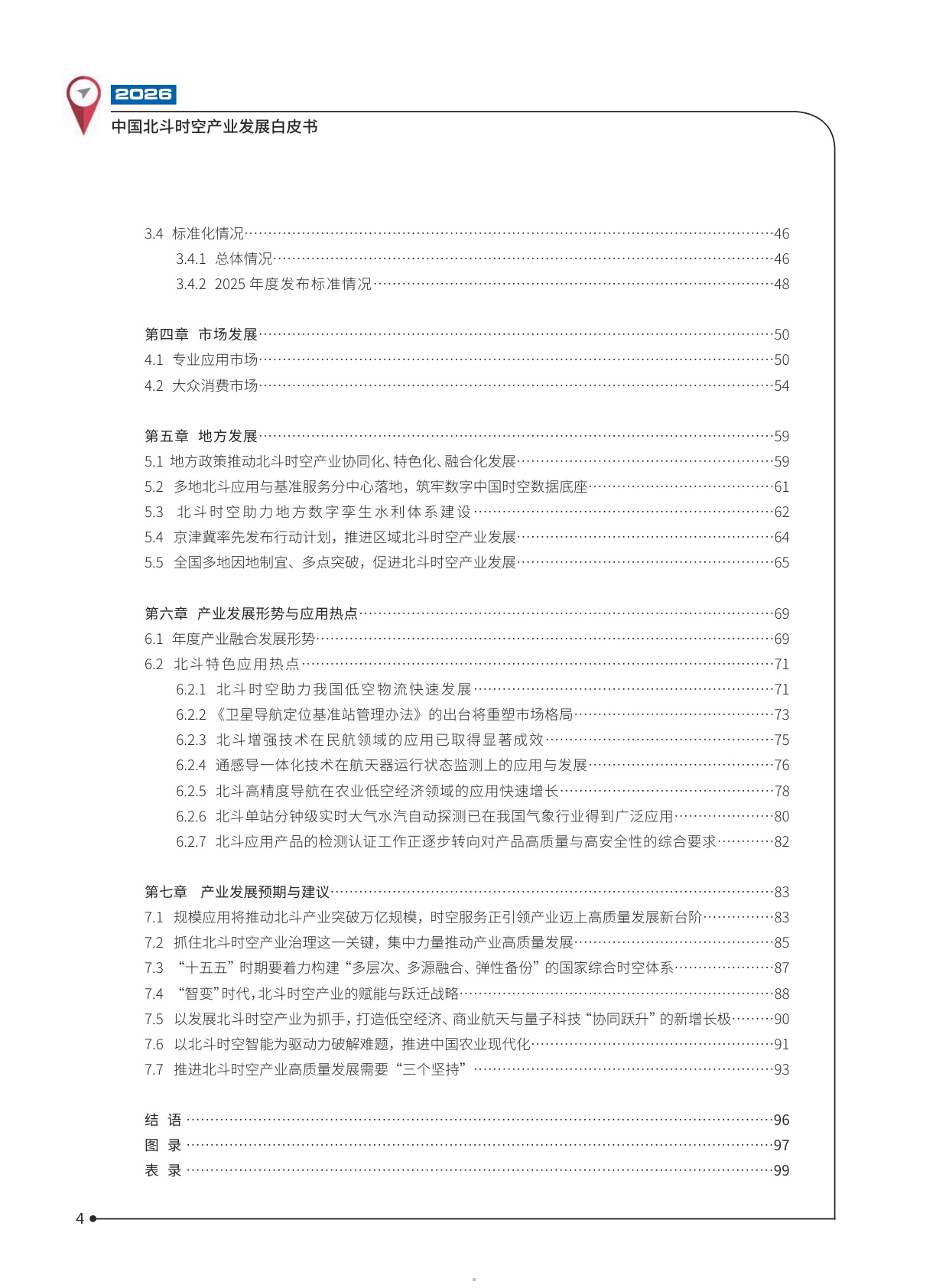 2026中国北斗时空产业发展白皮书-102页.pdf