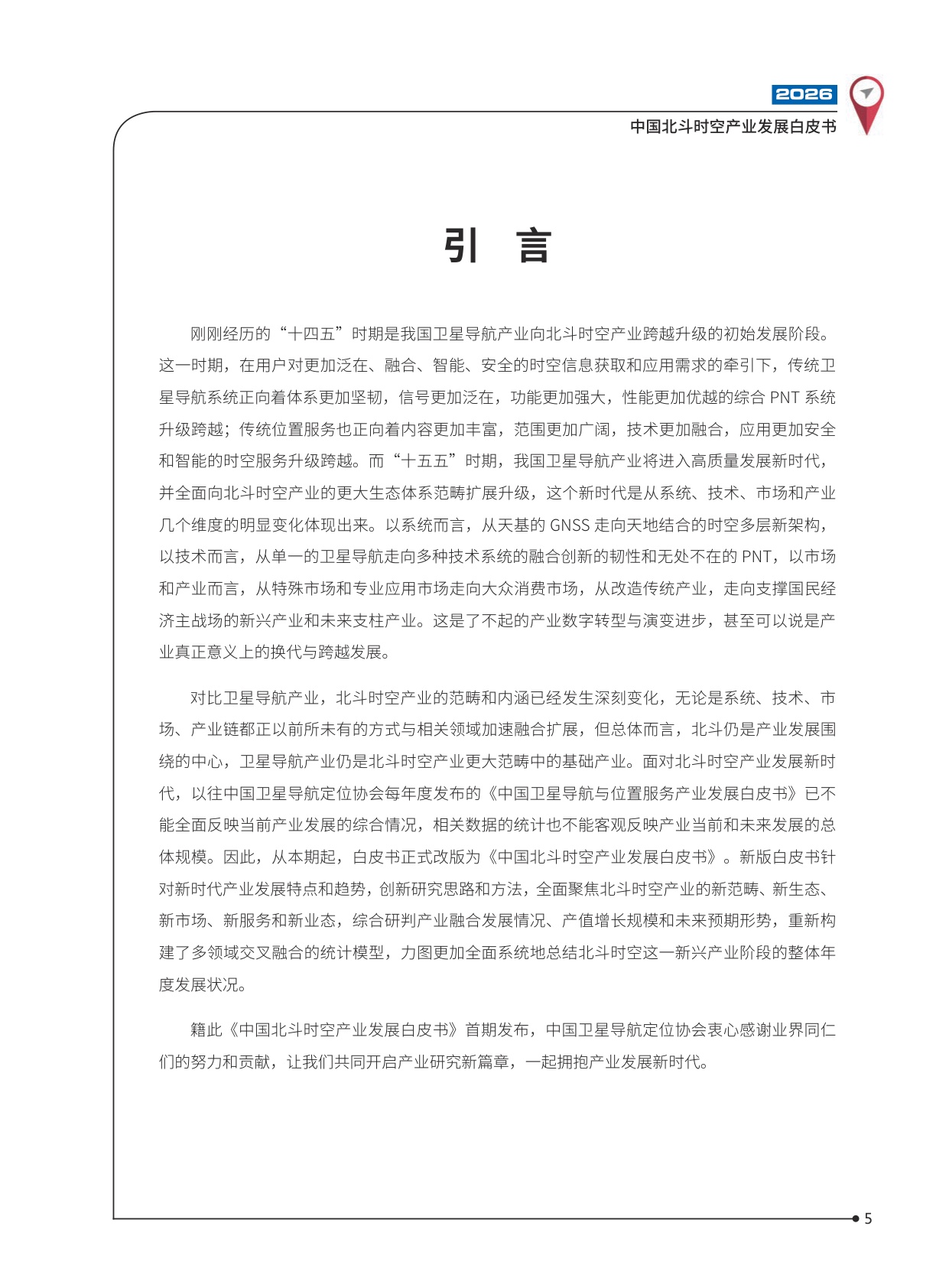 2026中国北斗时空产业发展白皮书-102页.pdf