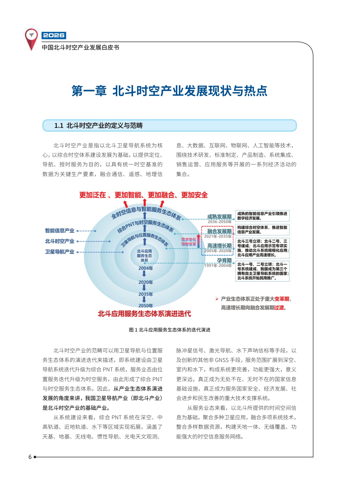 2026中国北斗时空产业发展白皮书-102页.pdf