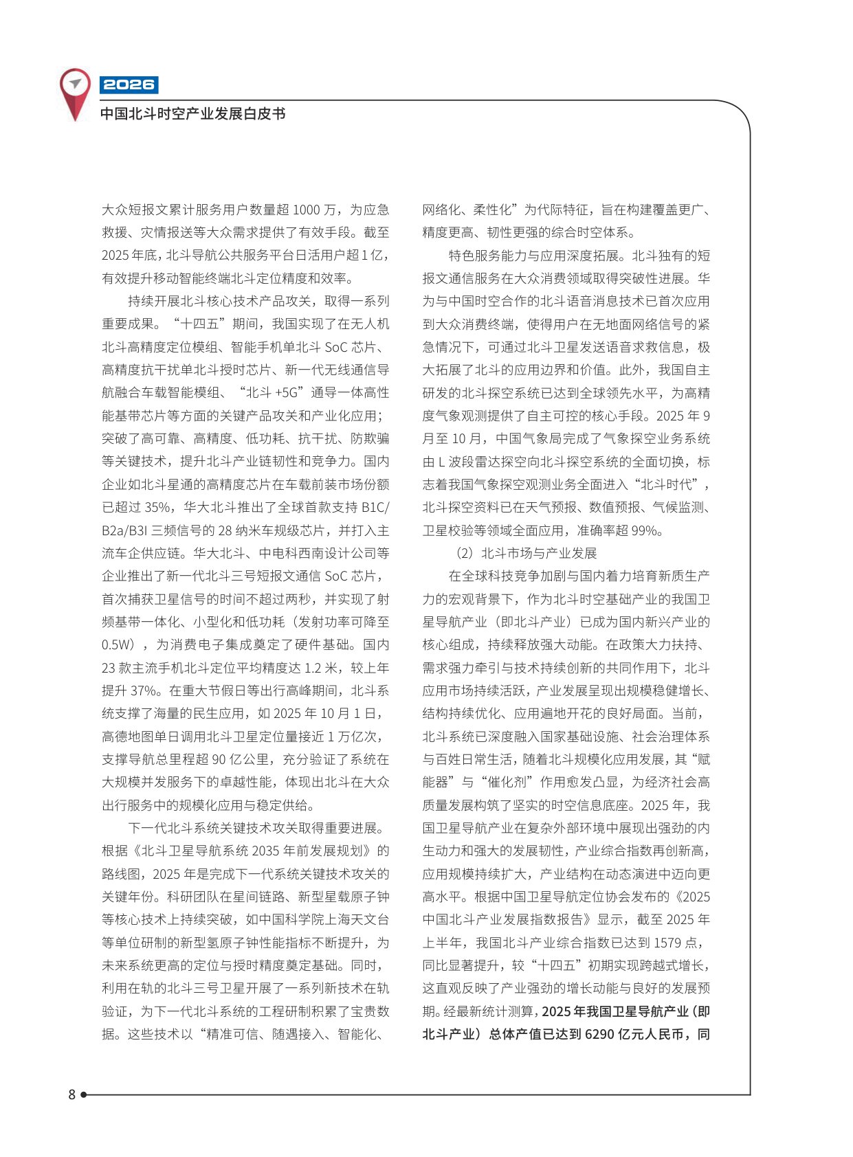 2026中国北斗时空产业发展白皮书-102页.pdf