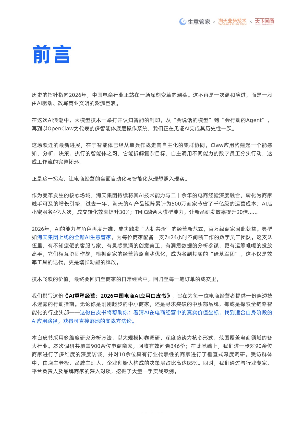 2026中国电商AI应用白皮书-51页.pdf