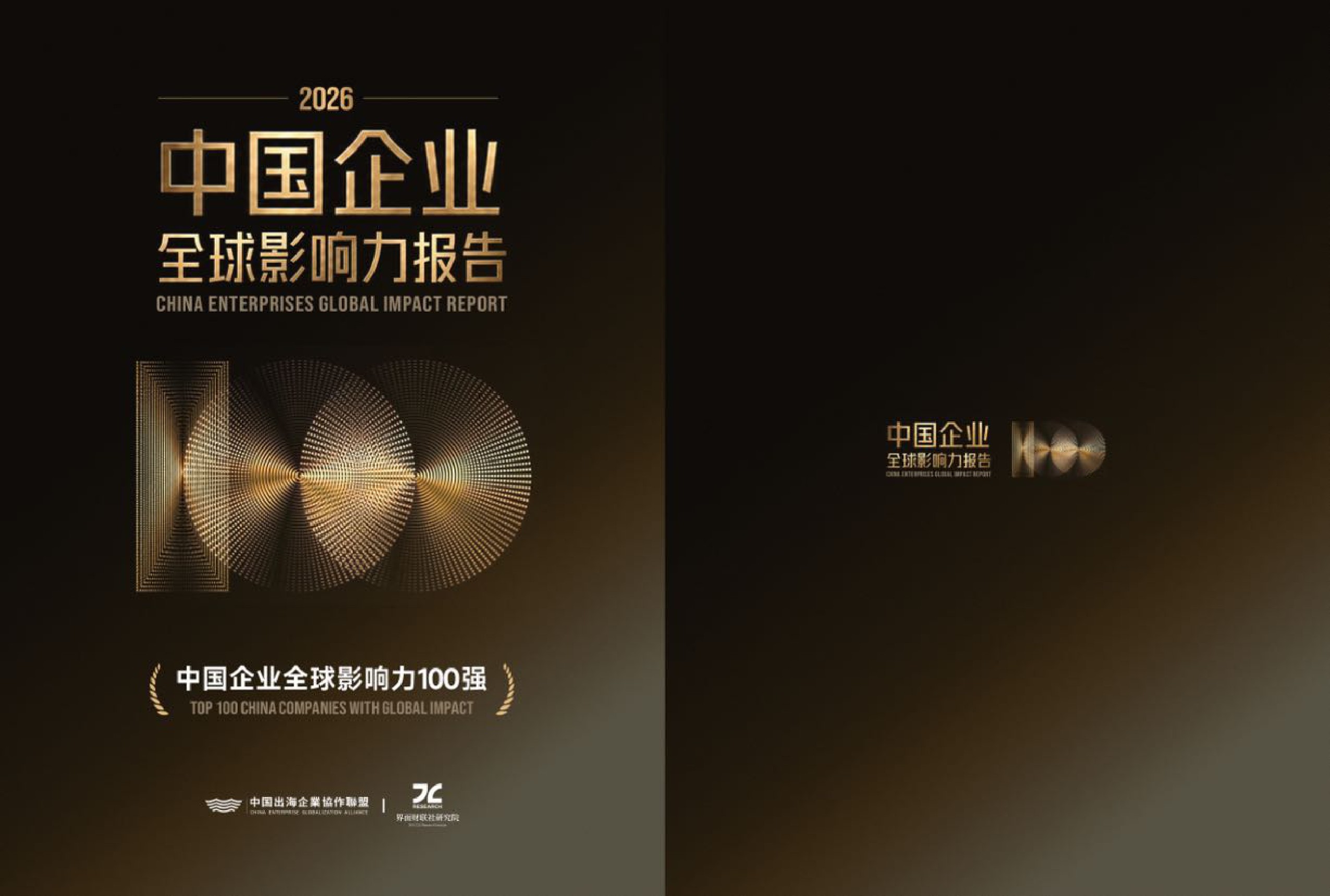 2026中国企业全球影响力报告-中国出海企业协作联盟CEGA.pdf