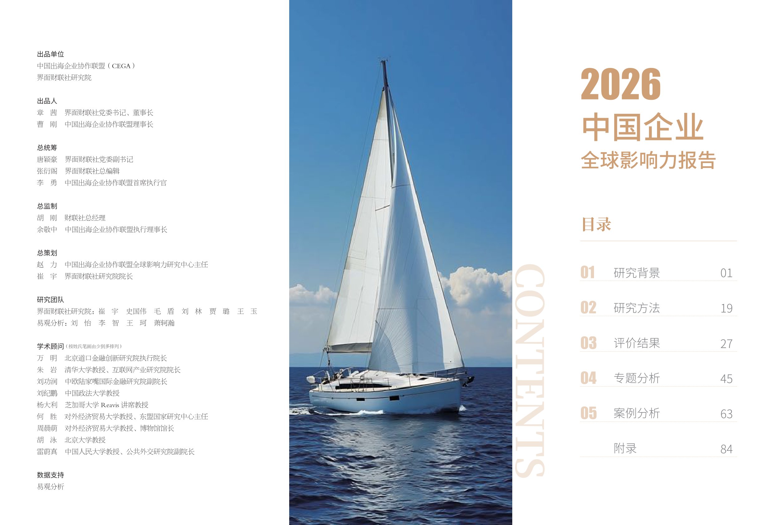 2026中国企业全球影响力报告-中国出海企业协作联盟CEGA.pdf