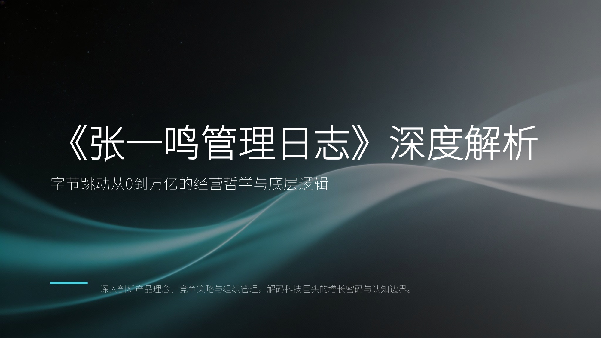 84页PPT-张一鸣管理日志.深度解析.pdf