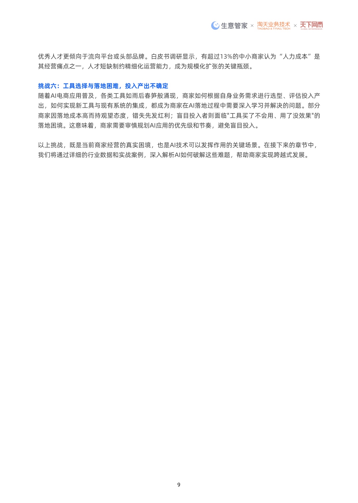 AI重塑经营：2026中国电商AI应用白皮书-淘天集团.pdf