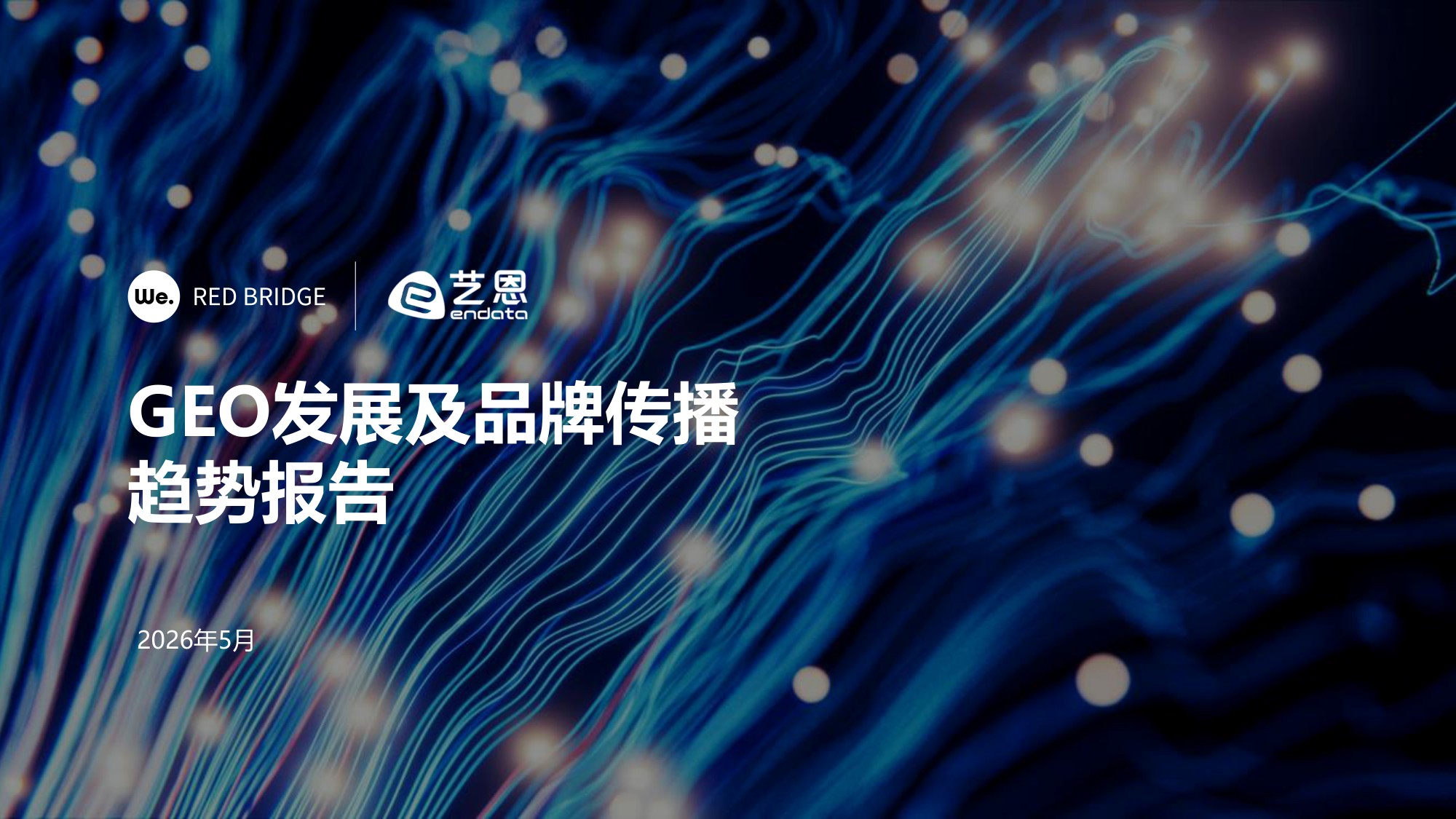 GEO发展及品牌传播趋势报告2026.pdf