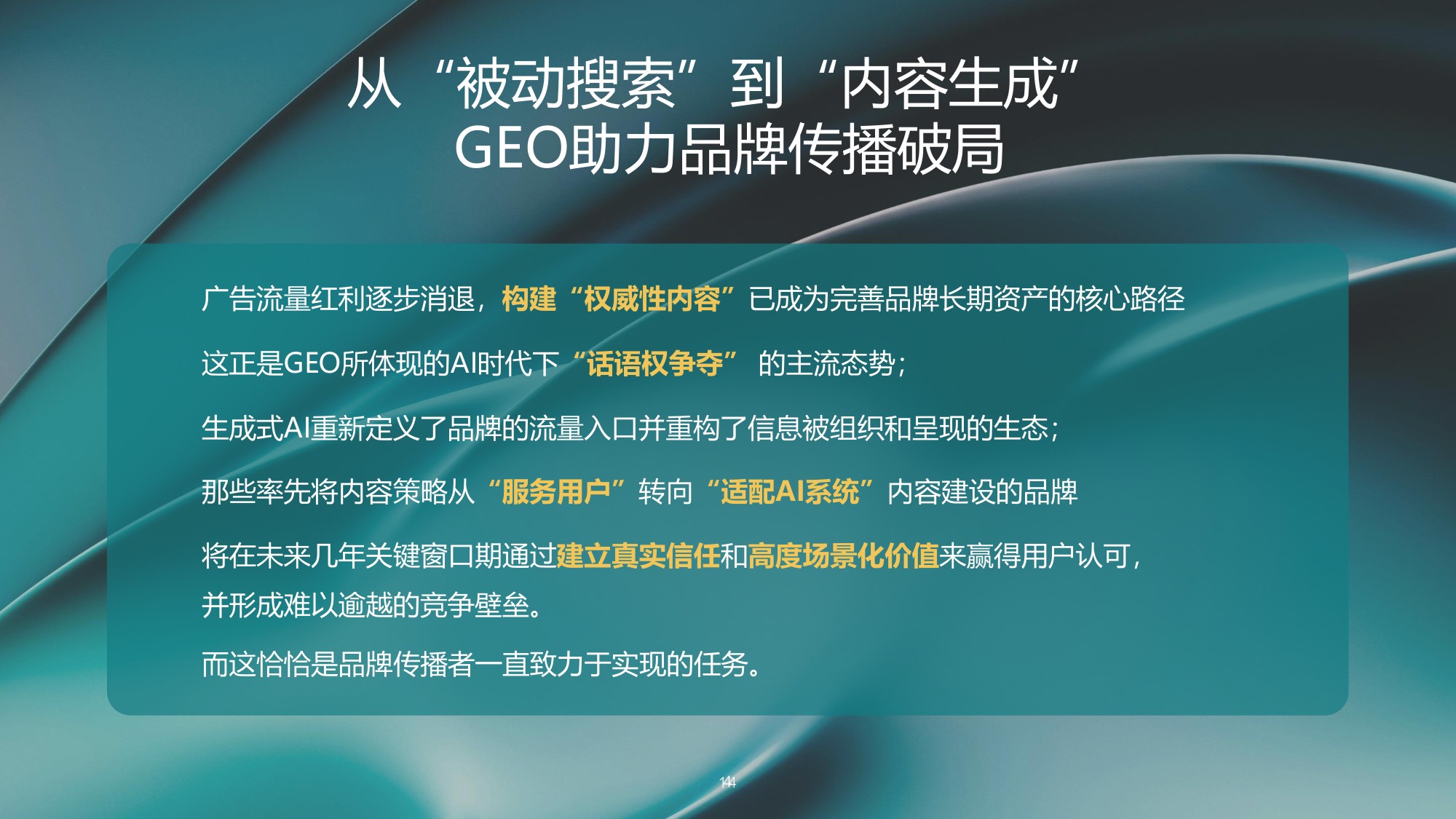 GEO发展及品牌传播趋势报告2026.pdf