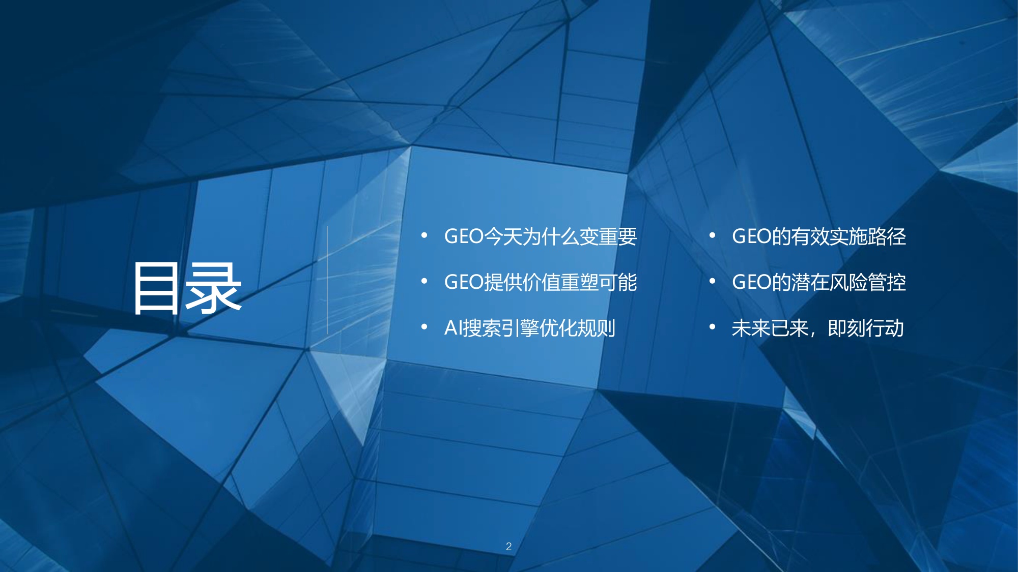 GEO发展及品牌传播趋势报告2026.pdf