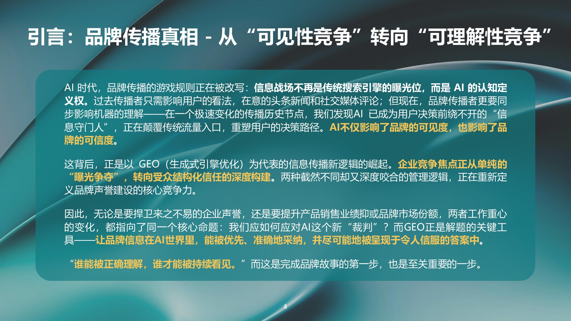 GEO发展及品牌传播趋势报告2026.pdf