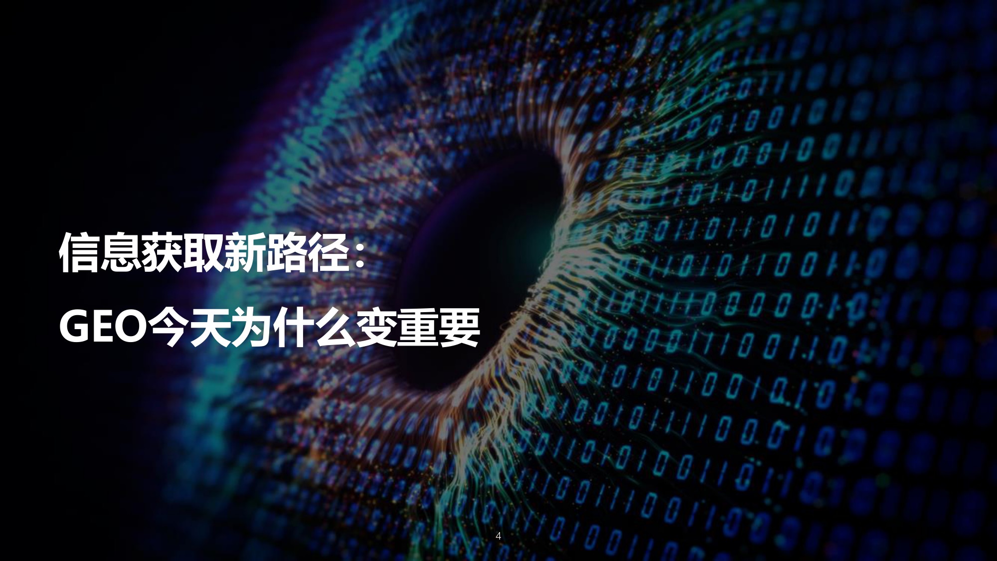 GEO发展及品牌传播趋势报告2026.pdf