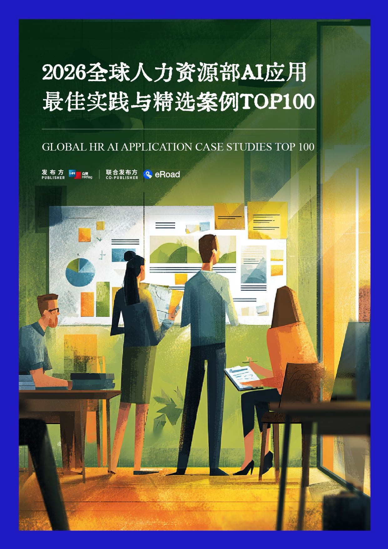 HRflag_2026全球人力资源部AI应用最佳实践与精选案例TOP100.pdf