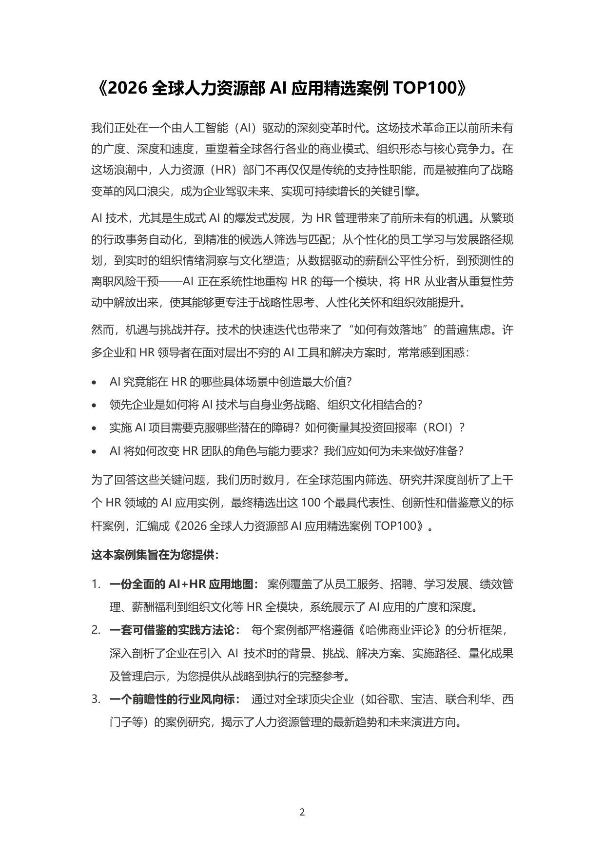 HRflag_2026全球人力资源部AI应用最佳实践与精选案例TOP100.pdf