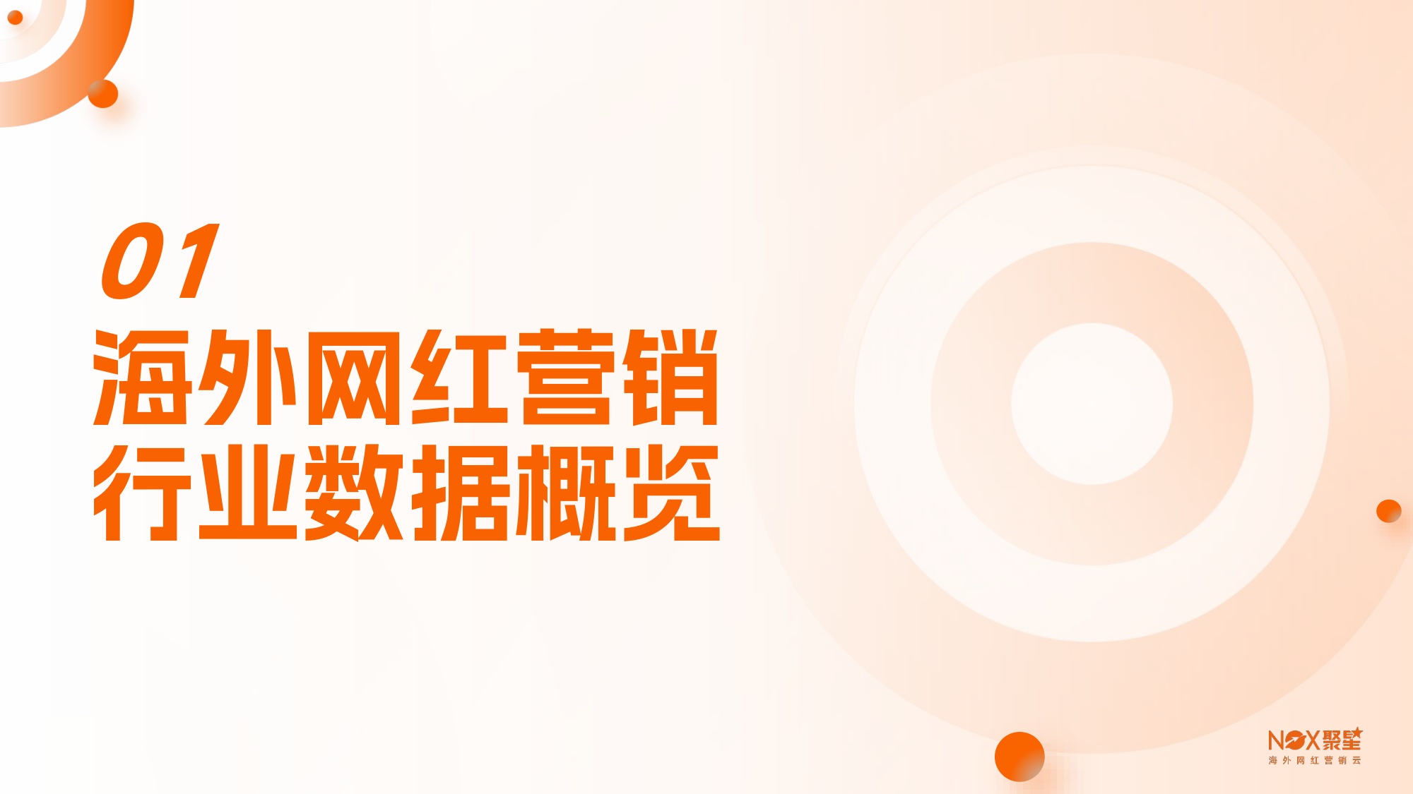 【Nox聚星】2025-2026年海外网红营销生态报告.pdf