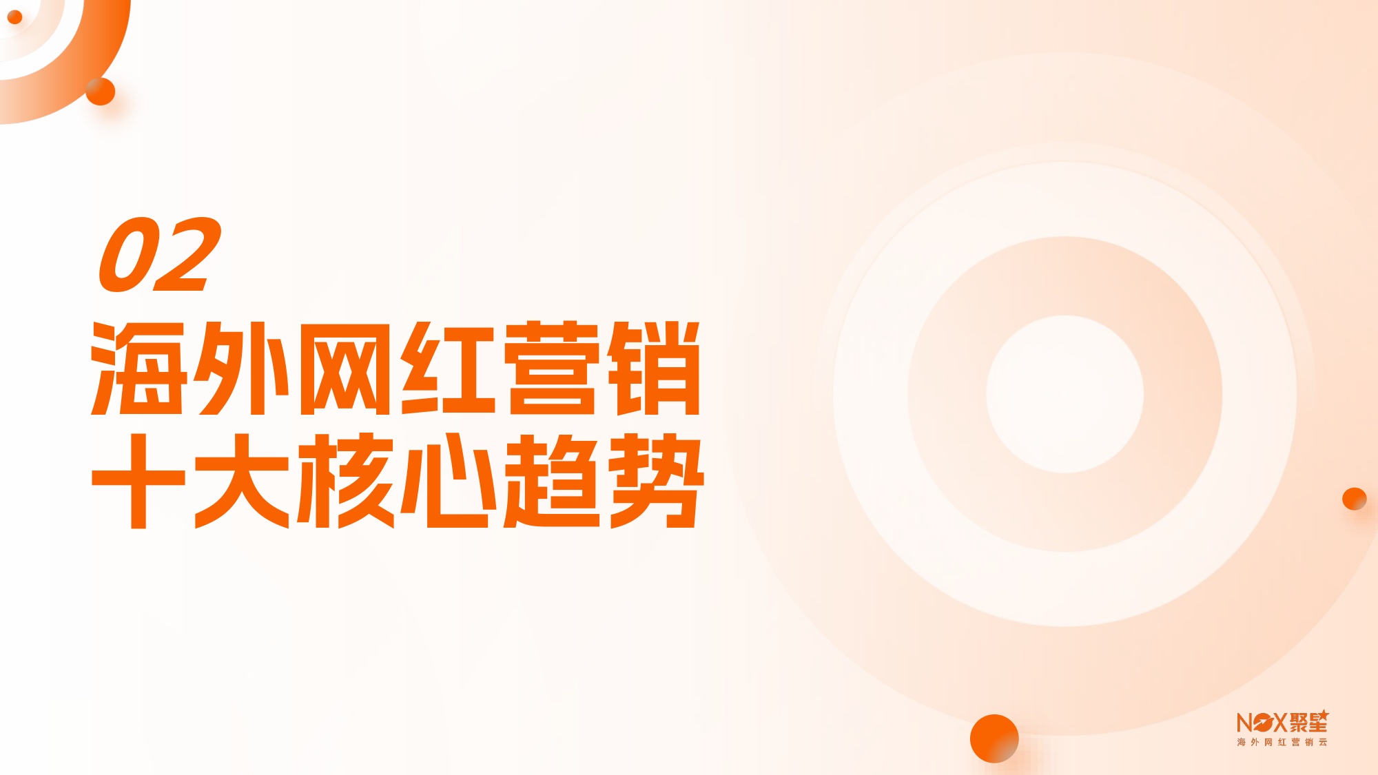 【Nox聚星】2025-2026年海外网红营销生态报告.pdf