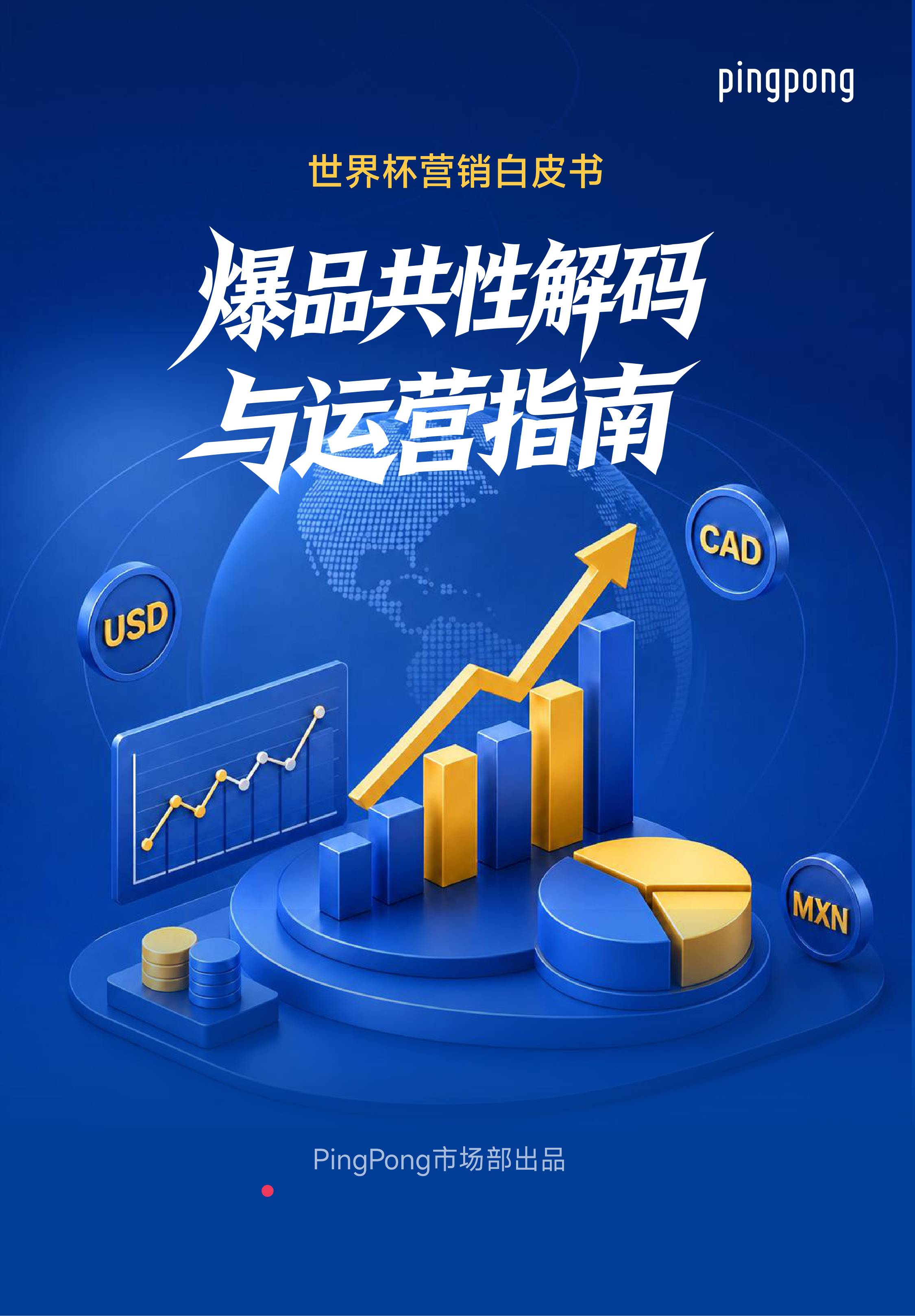 PingPong：2026世界杯营销白皮书：爆品共性解码与运营指南.pdf
