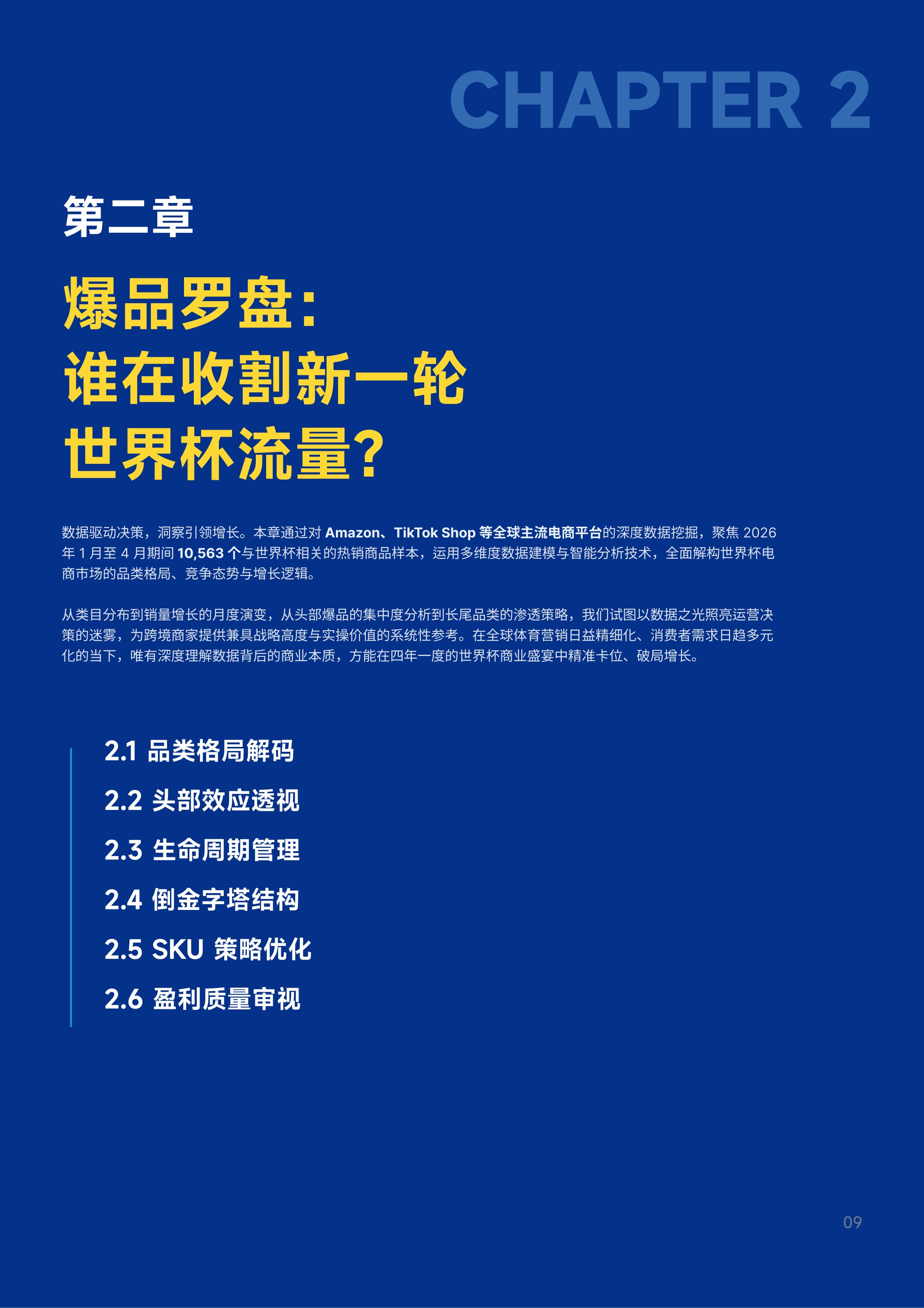 PingPong：2026世界杯营销白皮书：爆品共性解码与运营指南.pdf