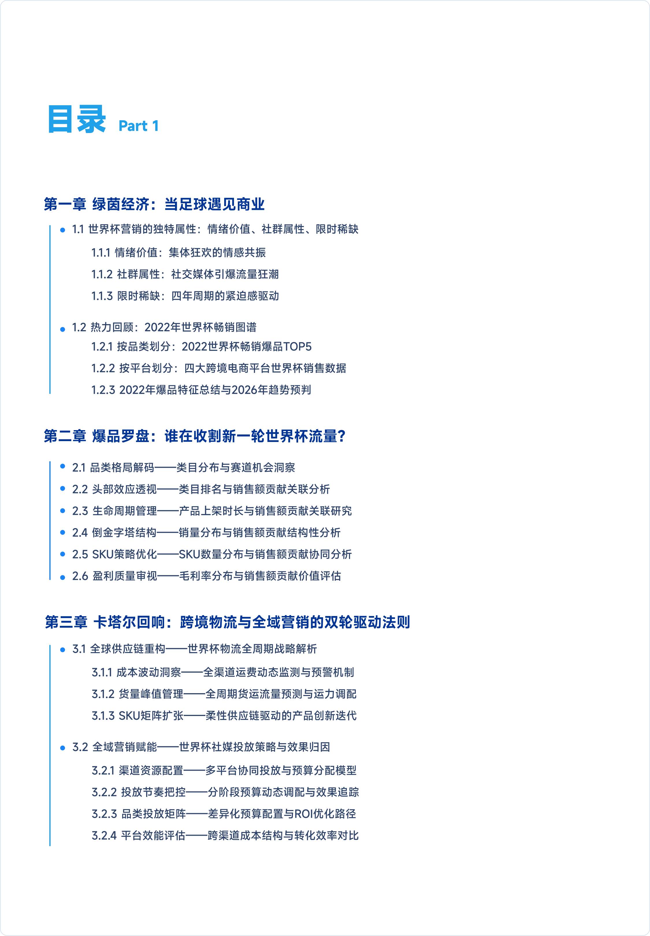 PingPong：2026世界杯营销白皮书：爆品共性解码与运营指南.pdf