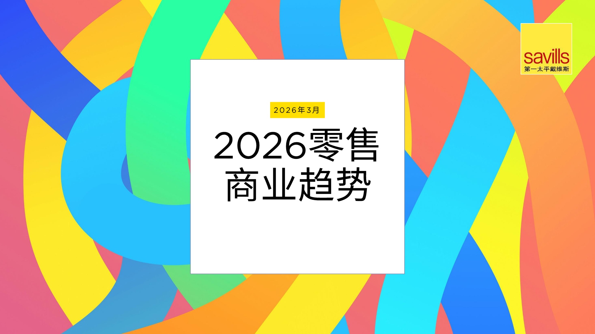 【Savills】2026零售商业趋势报告.pdf