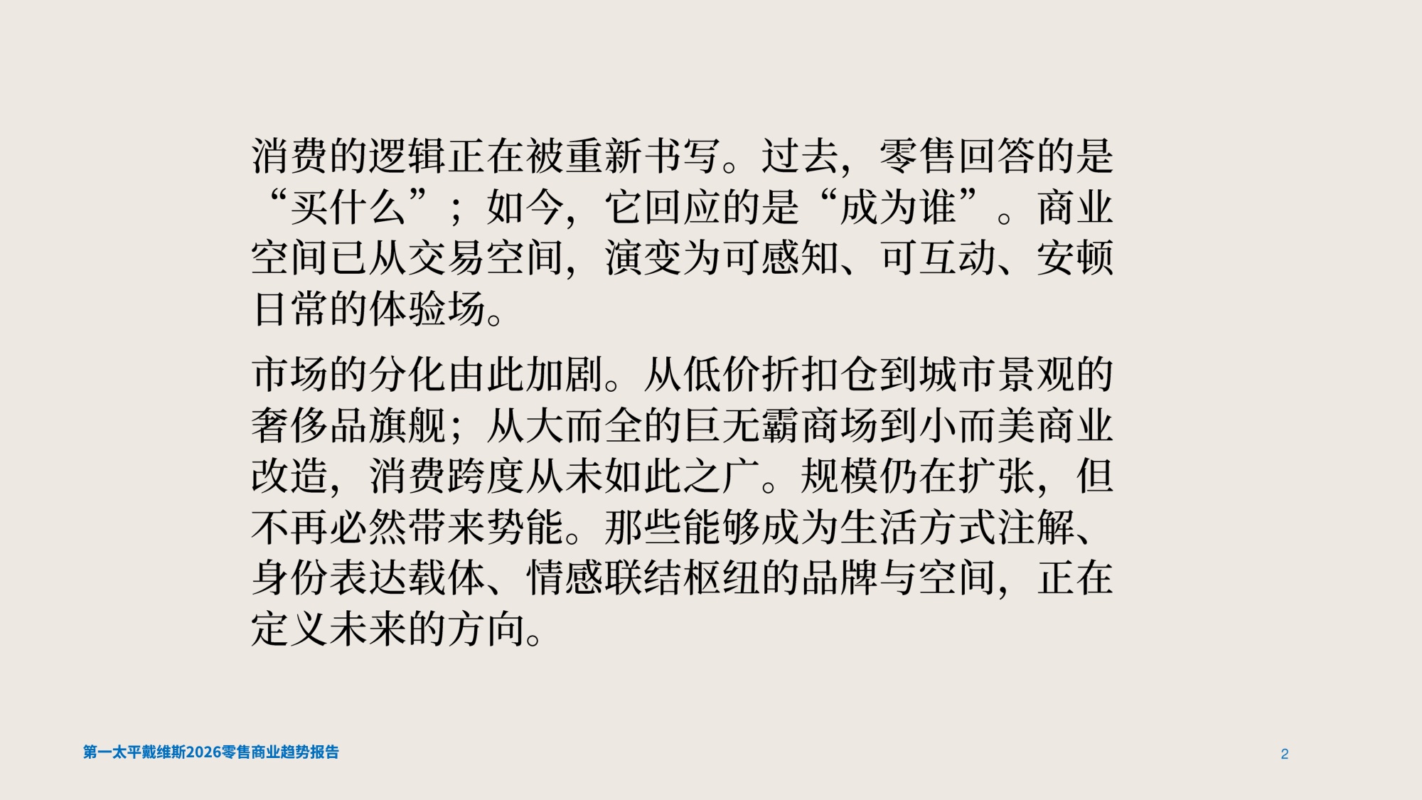 【Savills】2026零售商业趋势报告.pdf