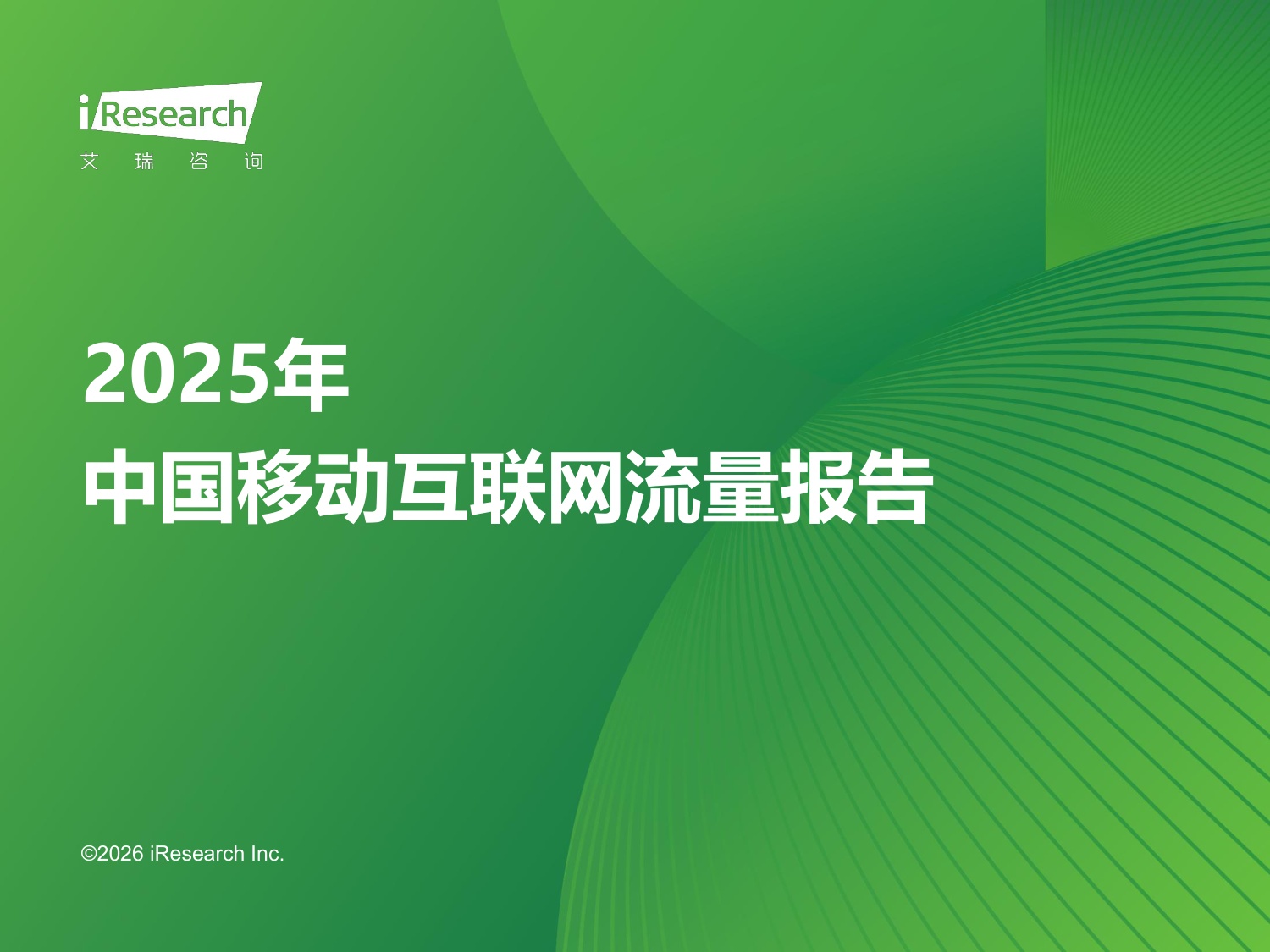 【艾瑞咨询】2025年中国移动互联网流量报告.pdf