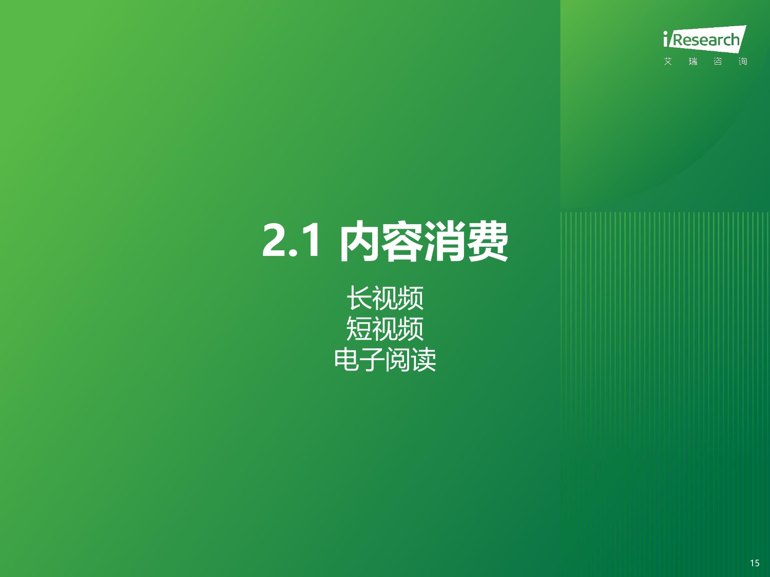 【艾瑞咨询】2025年中国移动互联网流量报告.pdf