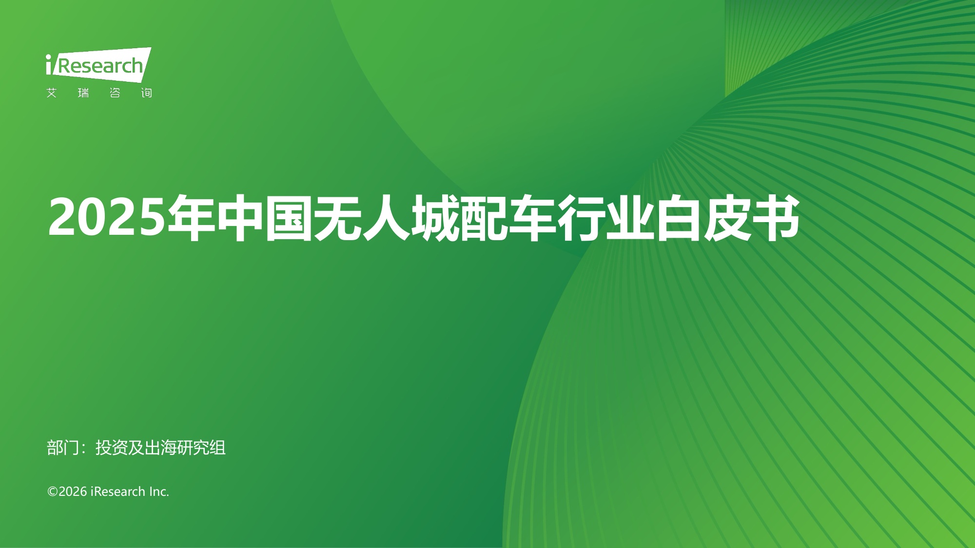 【艾瑞咨询】2025年中国无人城配车行业白皮书.pdf
