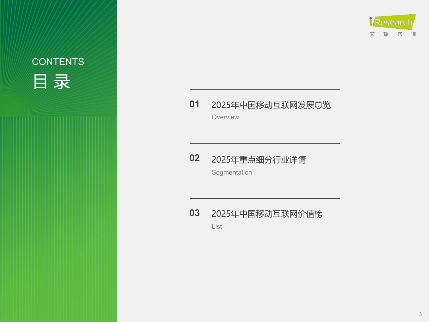 【艾瑞咨询】2025年中国移动互联网流量报告.pdf