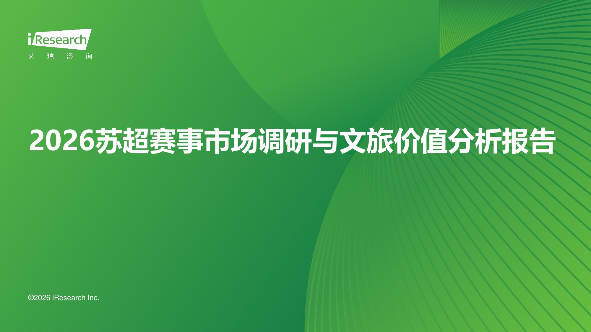 【艾瑞咨询】2026苏超赛事市场调研与文旅价值分析报告.pdf