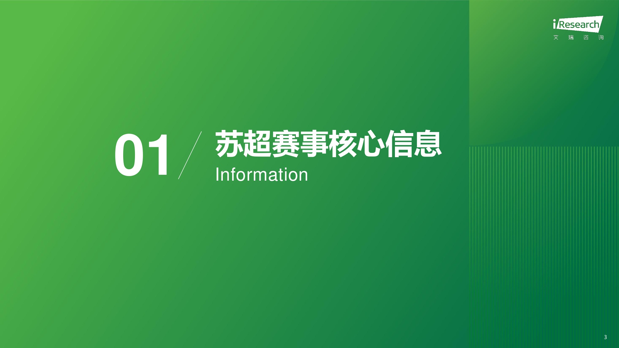 【艾瑞咨询】2026苏超赛事市场调研与文旅价值分析报告.pdf