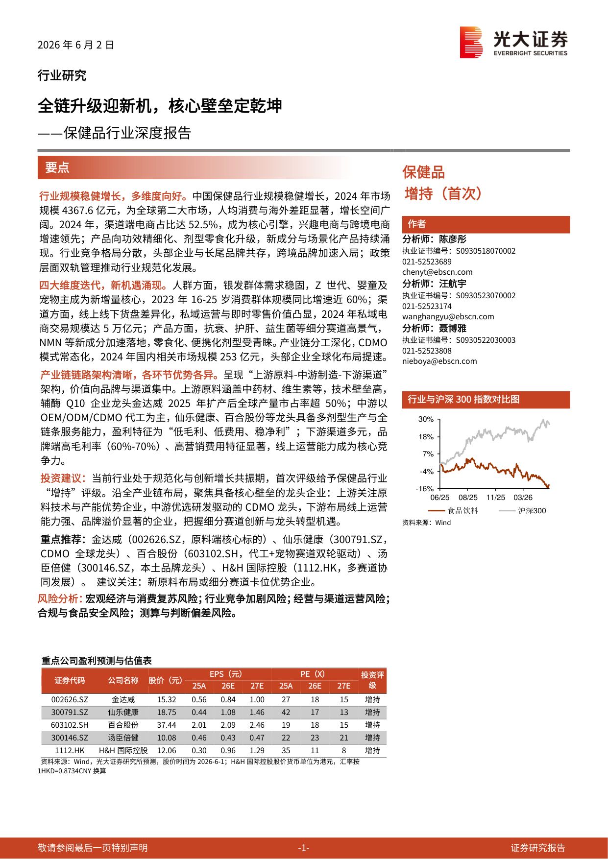 保健品行业深度报告：全链升级迎新机，核心壁垒定乾坤-49页.pdf