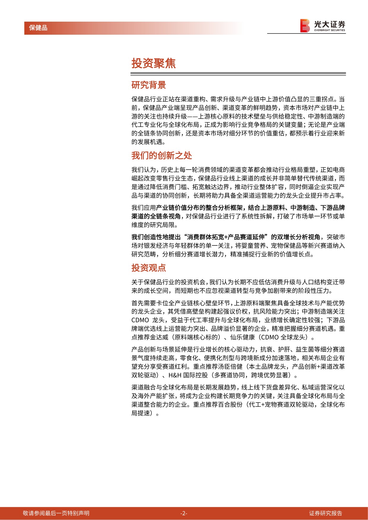 保健品行业深度报告：全链升级迎新机，核心壁垒定乾坤-49页.pdf