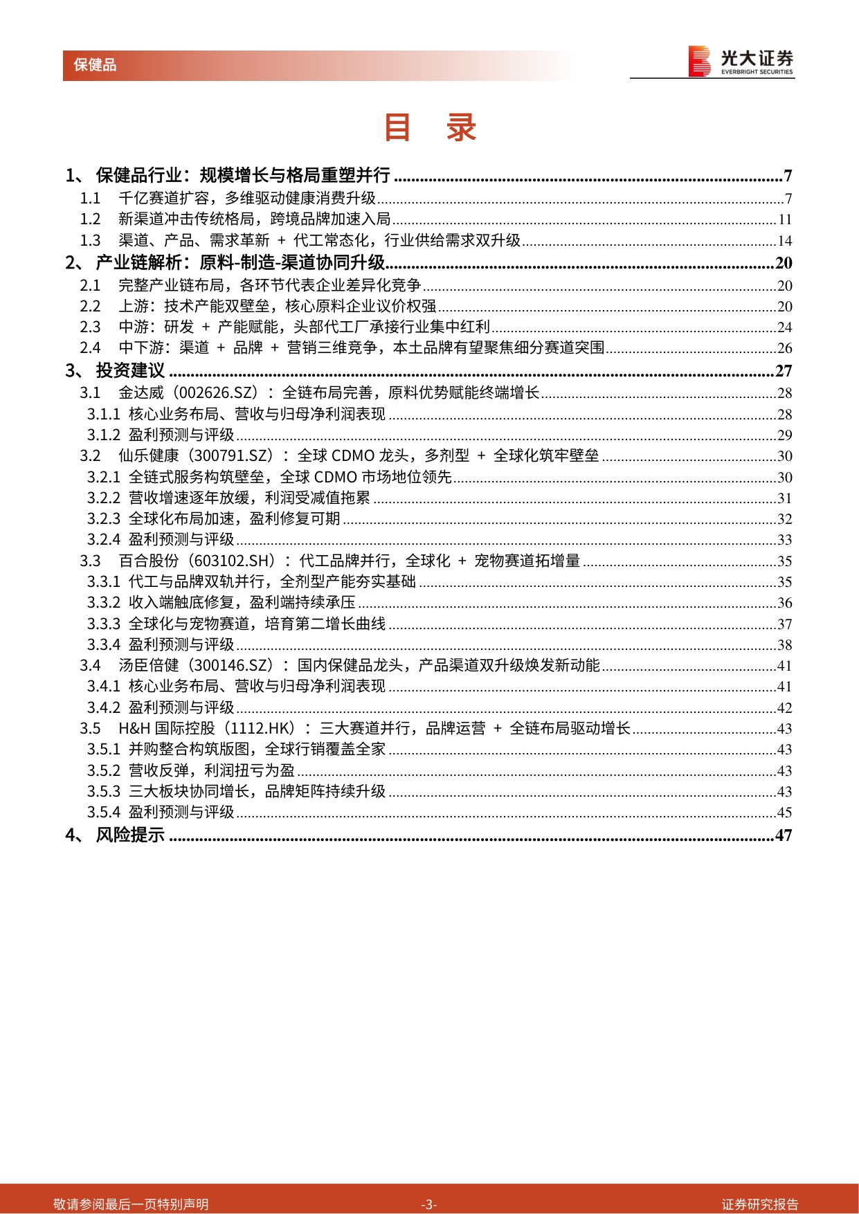 保健品行业深度报告：全链升级迎新机，核心壁垒定乾坤-49页.pdf