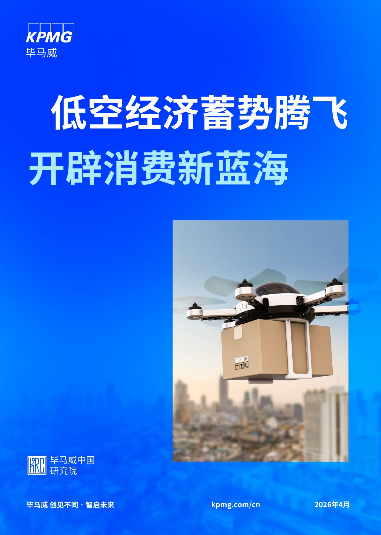【毕马威】低空经济蓄势腾飞 开辟消费新蓝海.pdf
