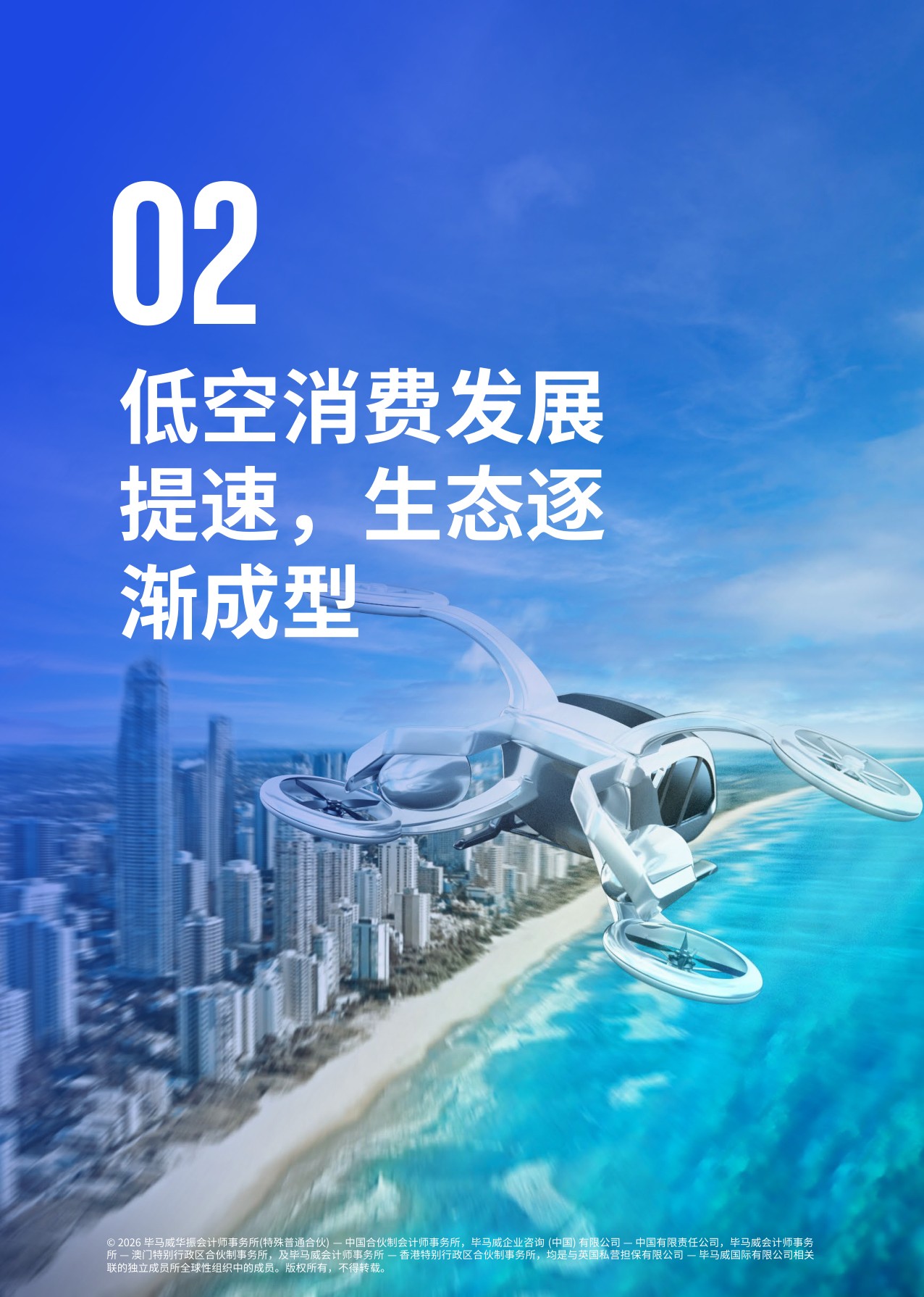 【毕马威】低空经济蓄势腾飞 开辟消费新蓝海.pdf